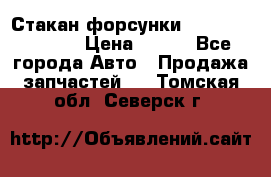 Стакан форсунки N14/M11 3070486 › Цена ­ 970 - Все города Авто » Продажа запчастей   . Томская обл.,Северск г.